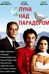 Главный постер фильма «Луна над Парадором (1988)»