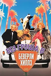 Главный постер фильма «Без гроша в Беверли Хиллз (1986)»