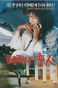Главный постер фильма «Любовник Терезы (1991)»