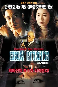 Постер к фильму «Фиолетовая Гера (2001)»