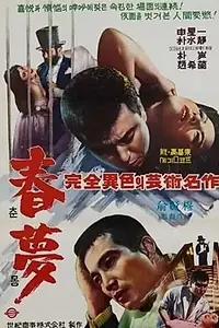 Главный постер фильма «Пустая мечта (1965)»