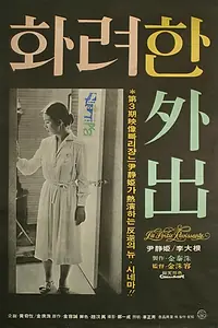 Главный постер фильма «Великолепная прогулка (1978)»
