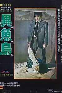 Главный постер фильма «Остров Ио (1977)»