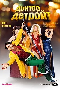 Постер к фильму «Доктор Детройт (1983)»