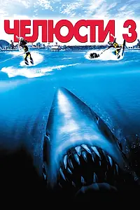 Постер к фильму «Челюсти 3 (1983)»