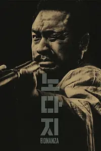 Постер к фильму «Nodaji (1961)»