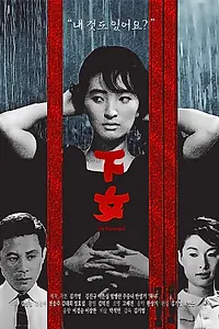 Главный постер фильма «Служанка (1960)»