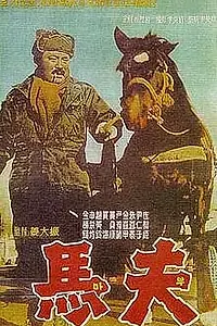 Постер к фильму «Конюх (1961)»
