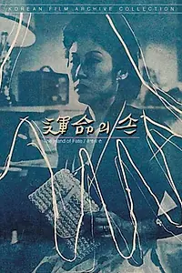 Постер к фильму «Рука судьбы (1954)»