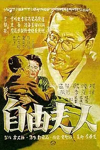 Постер к фильму «Jayu buin (1956)»