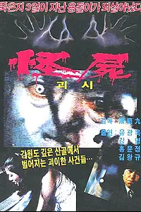 Главный постер фильма «Чудовищный труп (1981)»