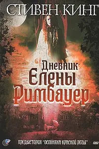 Главный постер фильма «Дневник Елены Римбауер (2003)»