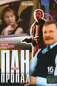 Постер к сериалу «Пан или пропал (2003)»