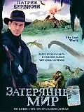 Постер к фильму «Затерянный мир (1998)»