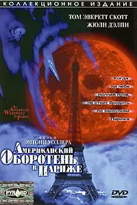 Постер к фильму «Американский оборотень в Париже (1997)»