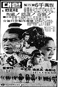 Главный постер фильма «Taejo wanggun (1970)»