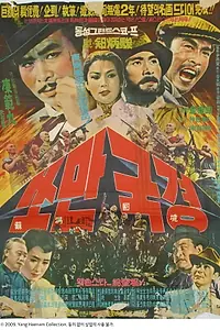 Главный постер фильма «Soman gukgyeong (1964)»