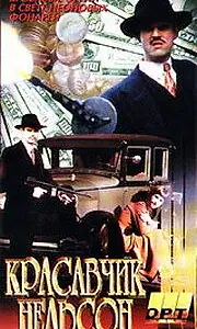 Постер к фильму «Красавчик Нельсон (1996)»