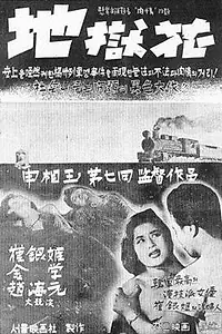 Постер к фильму «Цветок в аду (1958)»
