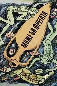 Постер к фильму «Может быть, фрегат (1980)»
