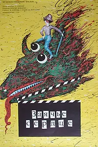 Постер к фильму «Заячье сердце (1987)»
