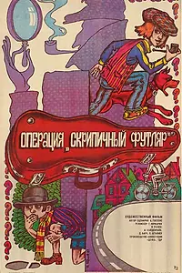 Постер к фильму «Операция «Скрипичный футляр» (1985)»