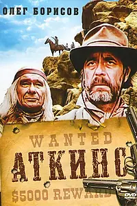 Постер к фильму «Аткинс (1985)»