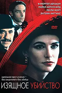 Главный постер фильма «Изящное убийство (1993)»