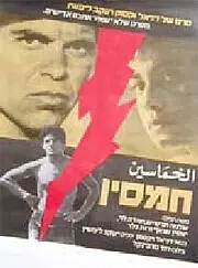Постер к фильму «Хамсин (1982)»