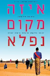 Постер к фильму «Эта прекрасная страна (2005)»