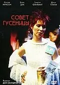 Главный постер фильма «Совет гусеницы (1999)»