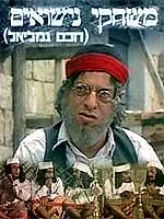 Постер к фильму «Haham Gamliel (1973)»