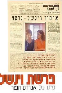 Постер к фильму «Parashat Winchell (1979)»