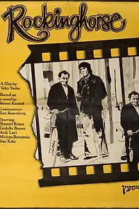 Главный постер фильма «Деревянная лошадка (1978)»