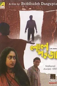 Главный постер фильма «Красная калитка (1997)»