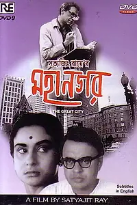 Главный постер фильма «Большой город (1963)»