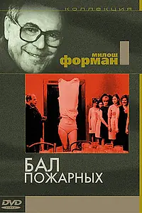 Постер к фильму «Бал пожарных (1967)»