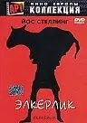 Постер к фильму «Элкерлик (1975)»
