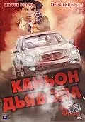 Главный постер фильма «Каньон Дьявола (2007)»