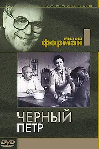 Главный постер фильма «Черный Петр (1963)»