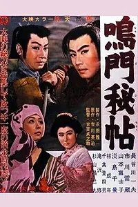 Постер к фильму «Тайна Наруто (1957)»