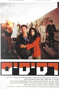 Постер к фильму «Resisim (1989)»