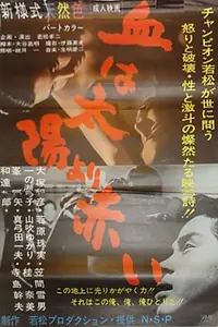 Постер к фильму «Chi wa taiyô yori akai (1966)»