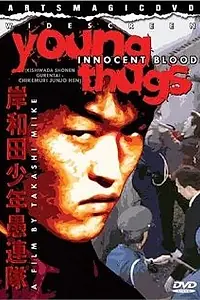 Постер к фильму «Хулиганы из Кусивары: Невинная кровь (1997)»
