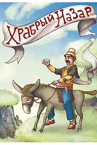 Постер к мультфильму «Храбрый Назар (1980)»