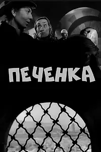 Постер к фильму «Печёнка (1962)»