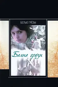 Постер к фильму «Белые грезы (1985)»
