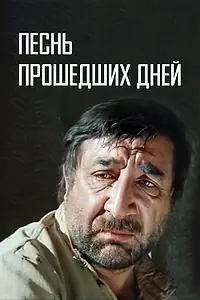 Главный постер фильма «Песнь прошедших дней (1982)»