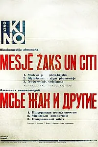 Постер к фильму «Мсье Жак и другие (1964)»