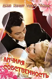 Постер к фильму «Личная собственность (1937)»